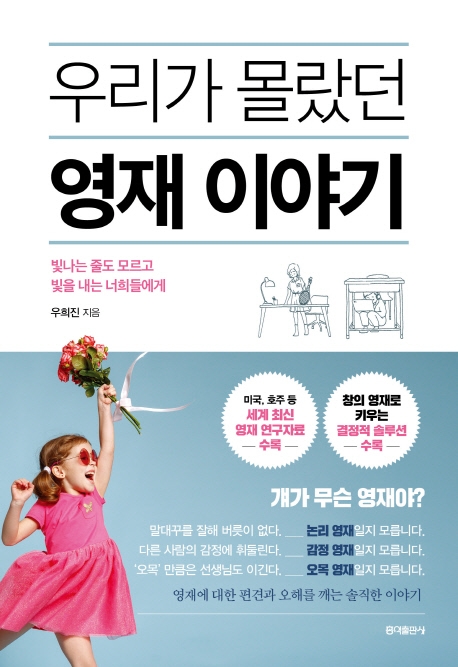 우리가 몰랐던 영재 이야기