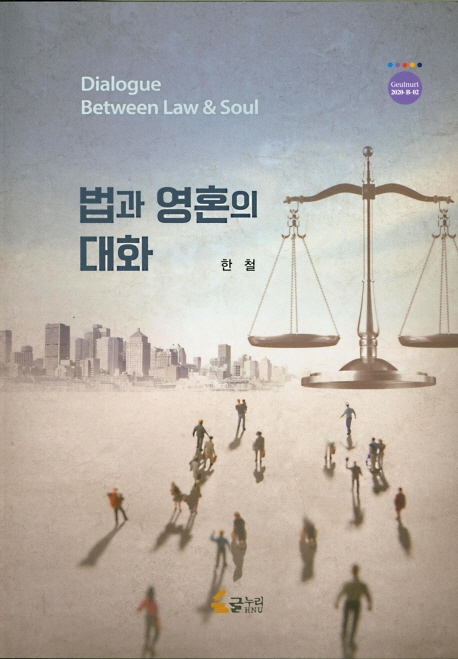 법과 영혼의 대화