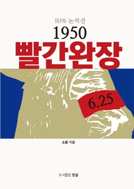 80% 논픽션 1950 빨간완장