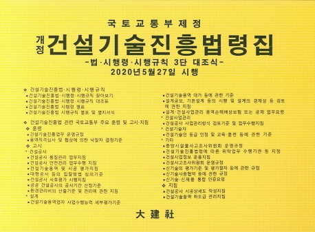 개정 건설기술진흥법령집