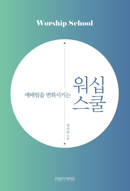 예배팀을 변화 시키는 워십스쿨