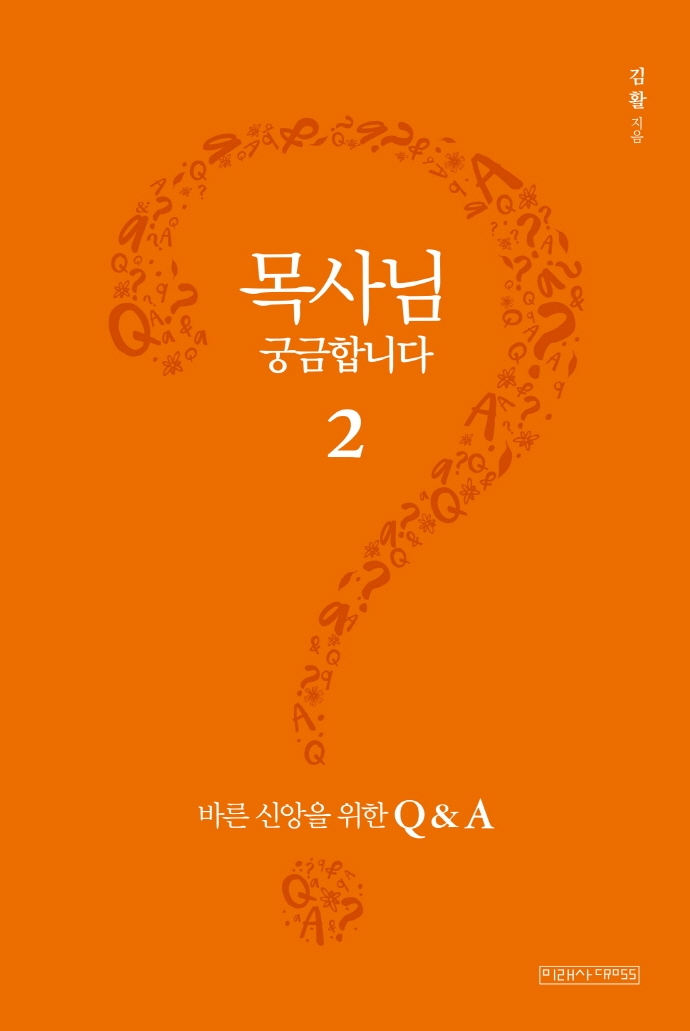 목사님 궁금합니다 2