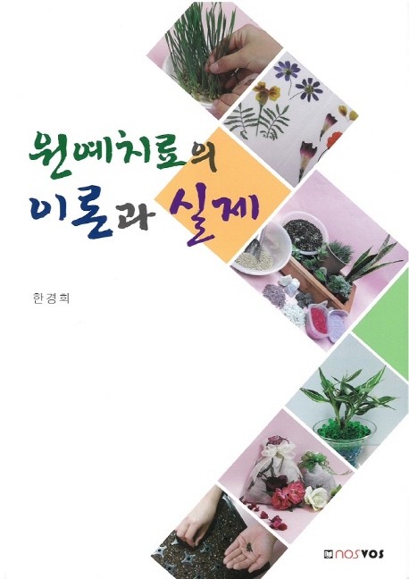 원예치료의 이론과 실제