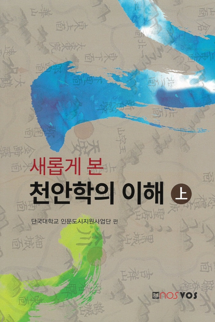 새롭게 본 천안학의 이해 上