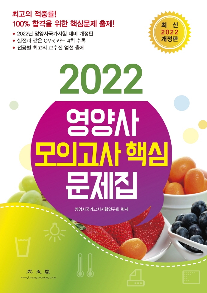 2022 영양사 모의고사 핵심 문제집