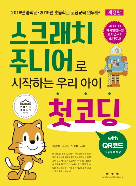(개정판) 스크래치 주니어로 시작하는 우리 아이 첫코딩 with QR코드