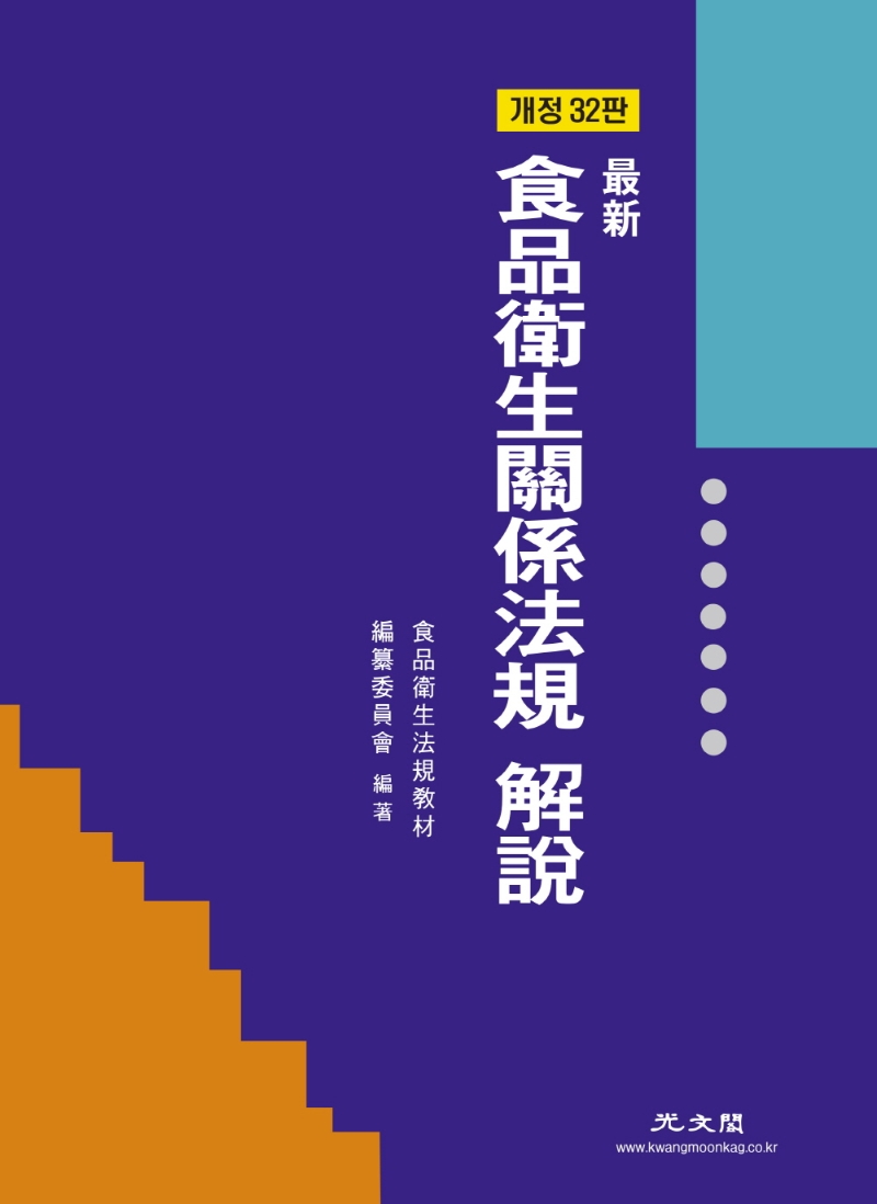 식품위생관계법규 32판