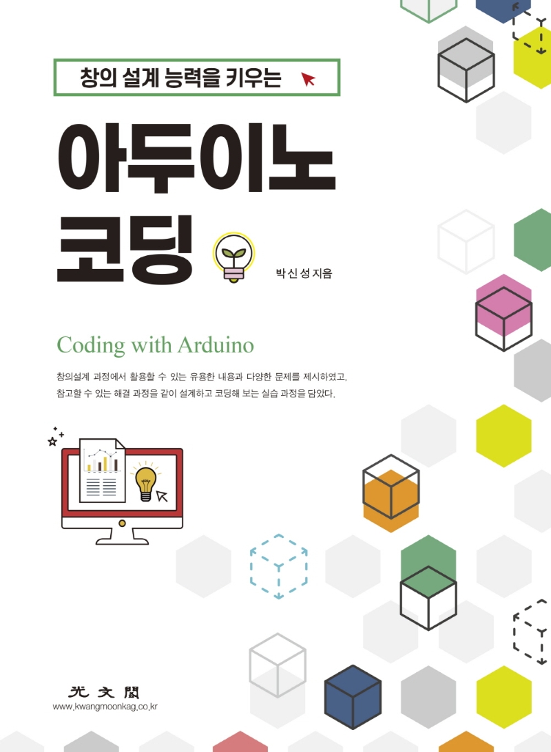 아두이노 코딩 (창의 설계 능력을 키우는)