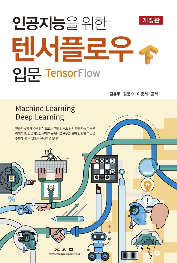 (인공지능을 위한) 텐서플로우 입문 개정판