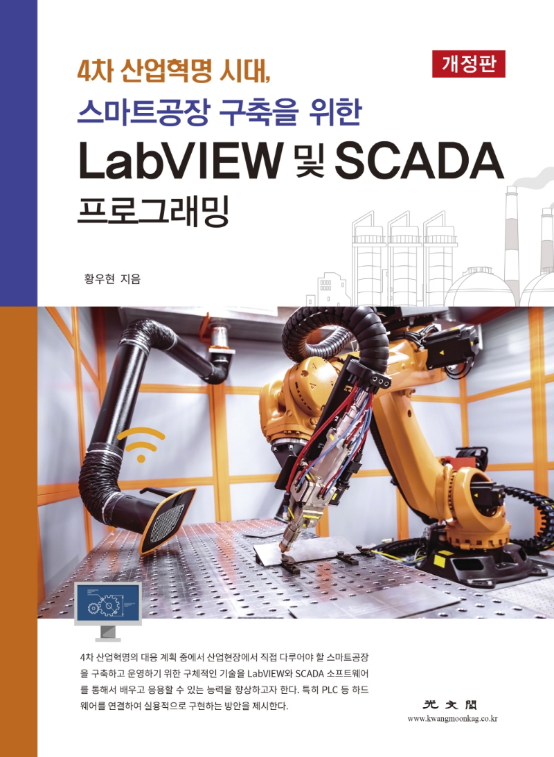 LabVIEW 및 SCADA 프로그래밍 개정판 (4차 산업혁명 시대 스마트공장 구축을 위한)