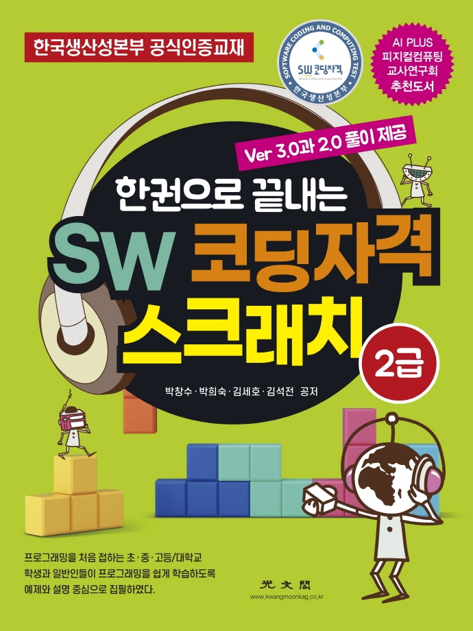 SW 코딩자격 스크래치 2급 (한권으로 끝내는)