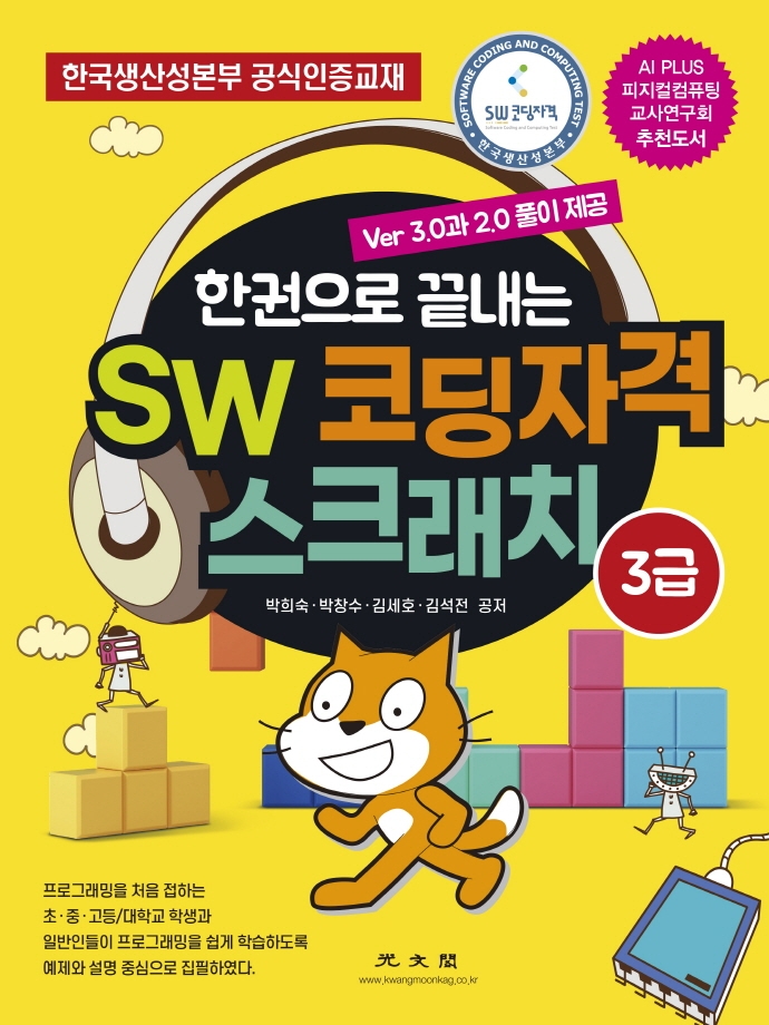 SW 코딩자격 스크래치 3급 (한권으로 끝내는)