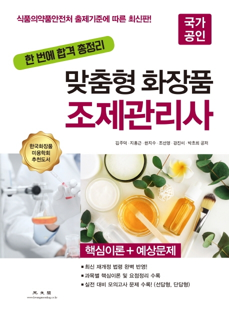 맞춤형 화장품 조제관리사 (30일 완성 총정리)