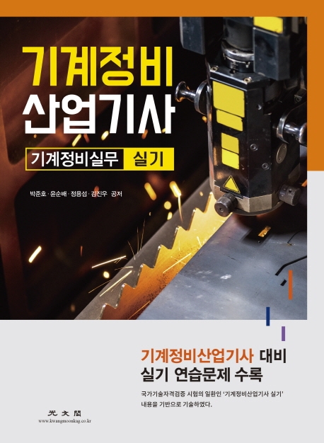 기계정비 산업기사(기계정비실무 실기)