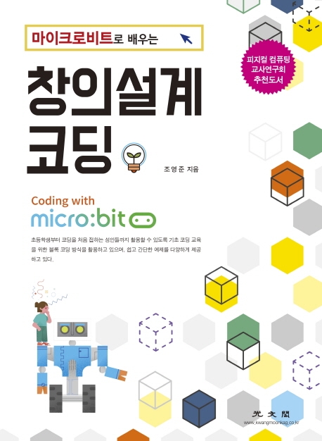 (마이크로비트로 배우는) 창의설계 코딩