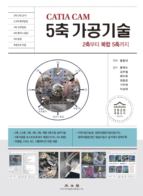 CATIA CAM 5축 가공기술(2축부터 복합 5축까지)