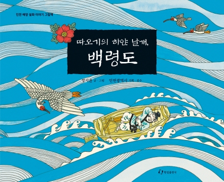 따오기의 하얀 날개, 백령도