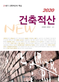 건축적산 2020