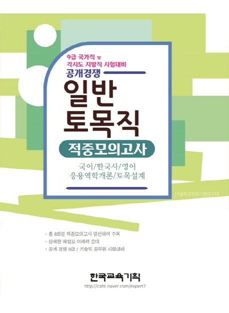 2020 공개경쟁 9급 일반토목직 적중모의고사