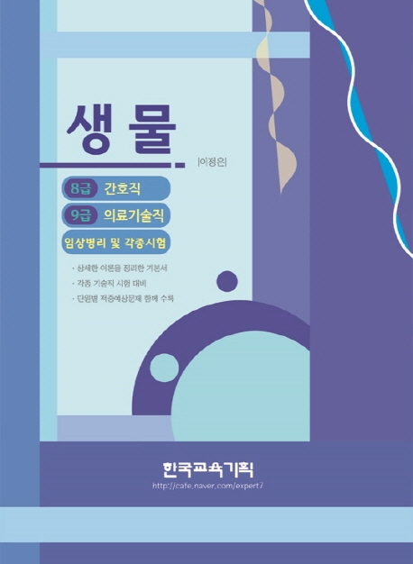 생물(8급 간호직 9급 의료기술직) 임상병리 및 각종시험