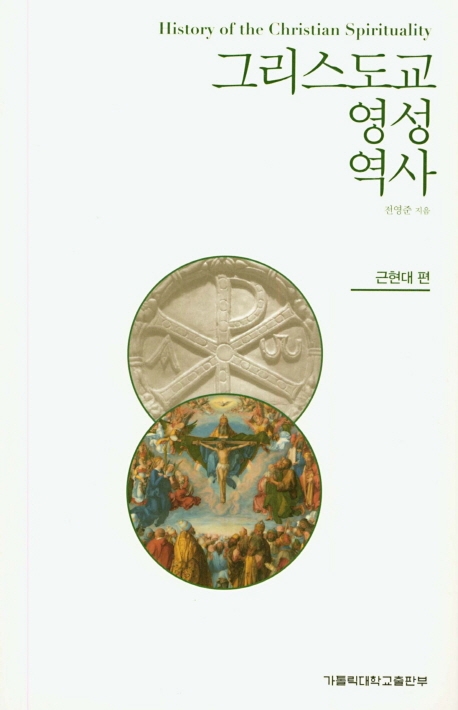 그리스도교 영성 역사(근현대편)