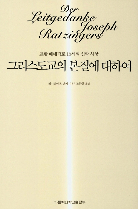 그리스도교의 본질에 대하여