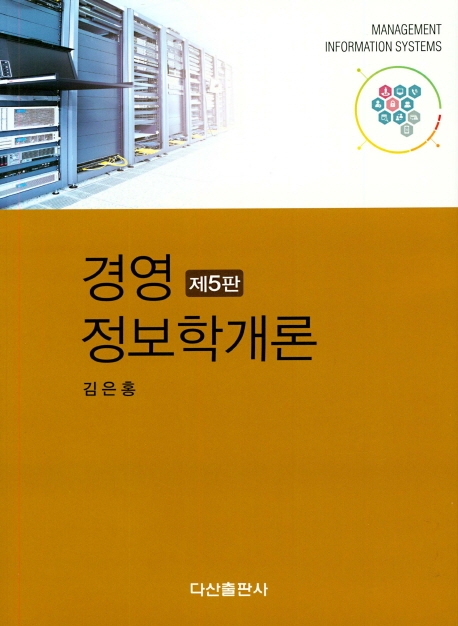 경영정보학개론