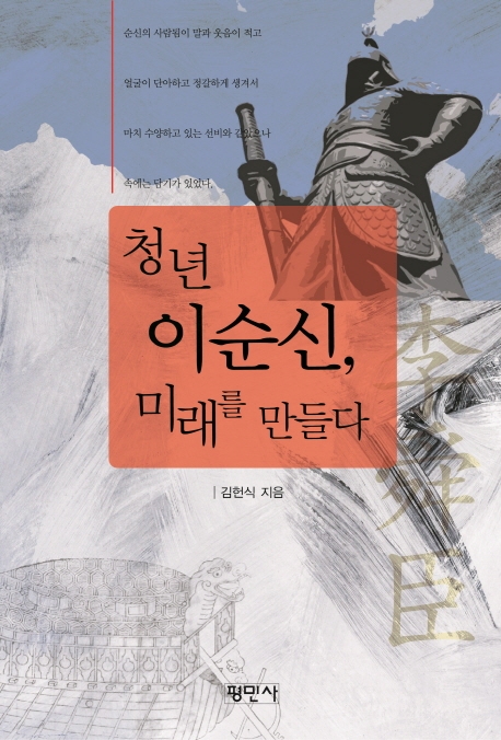 청년 이순신, 미래를 만들다