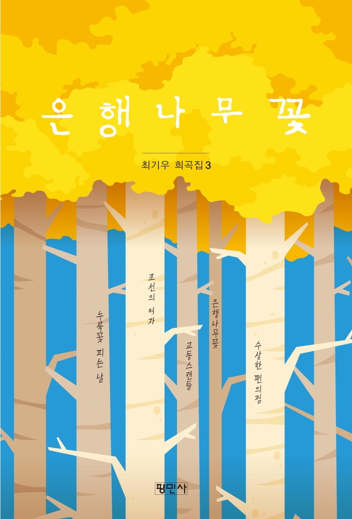 은행나무꽃 (최기우희곡집 3)