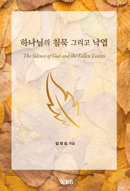 하나님의 침묵 그리고 낙엽
