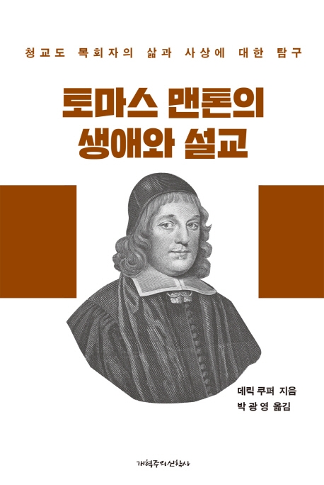 토마스 맨튼의 생애와 설교