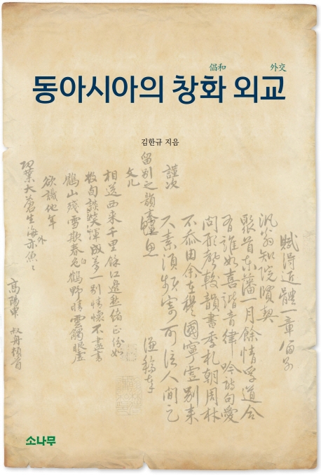 동아시아의 창화 외교