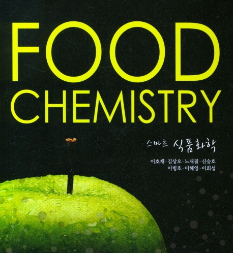 스마트 식품화학