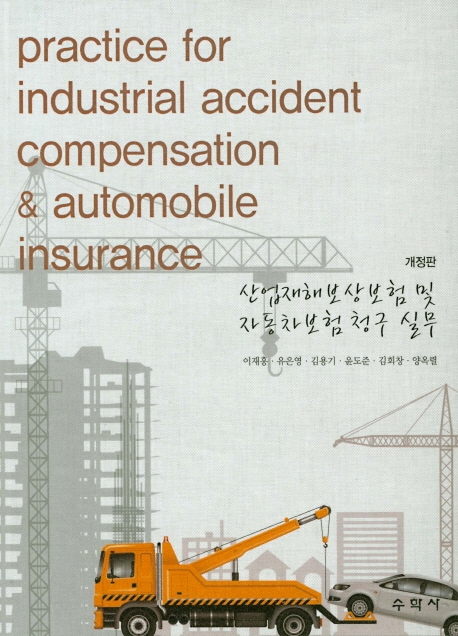 산업재해보상보험 및 자동차보험청구 실무
