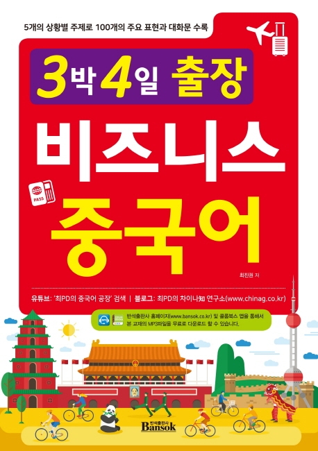 3박4일 출장 비즈니스 중국어
