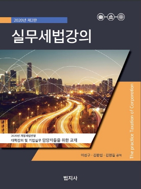 2020 실무세법강의