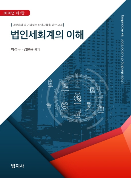 2020 법인세회계의이해
