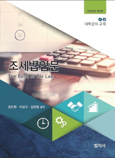 조세법입문