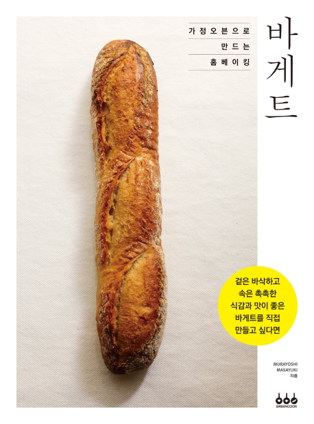 가정오븐으로 만드는 홈베이킹 - 바게트