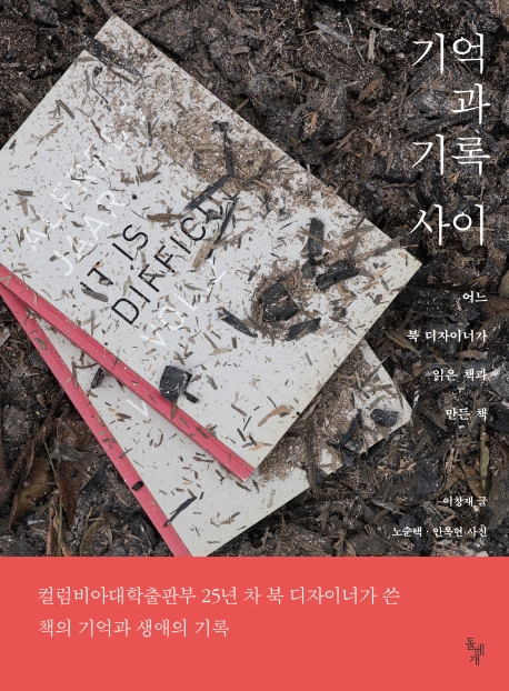 기억과 기록사이