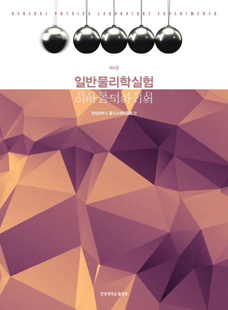 일반물리학실험(4판)