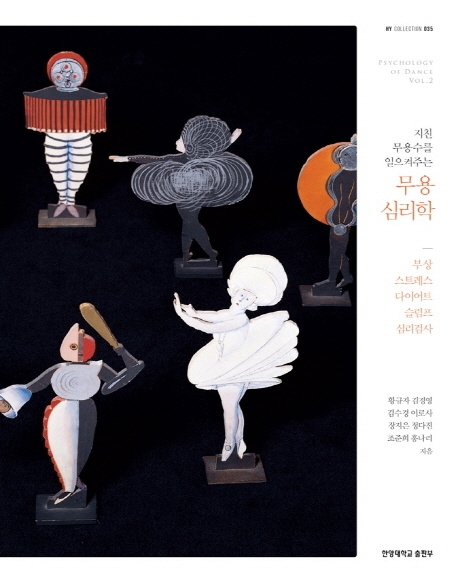 지친 무용수를 일으켜주는 무용 심리학