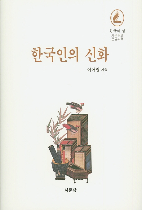 한국인의 신화 (큰글씨책)