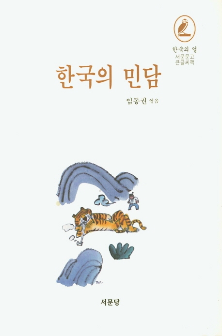 한국의 민담 (큰글씨책)