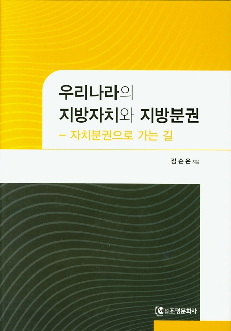 우리나라의 지방자치와 지방분권: 자치분권으로 가는 길