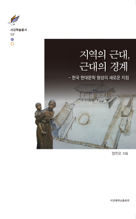 지역의 근대, 근대의 경계 - 한국 현대문학 형성의 새로운 지점