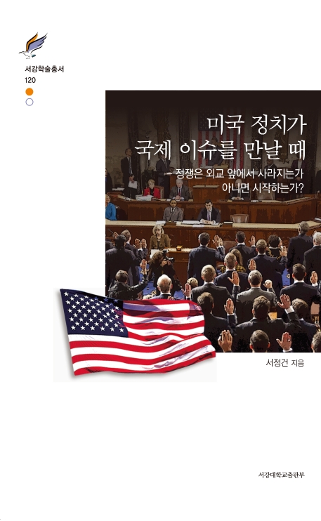 미국 정치가 국제 이슈를 만날 때