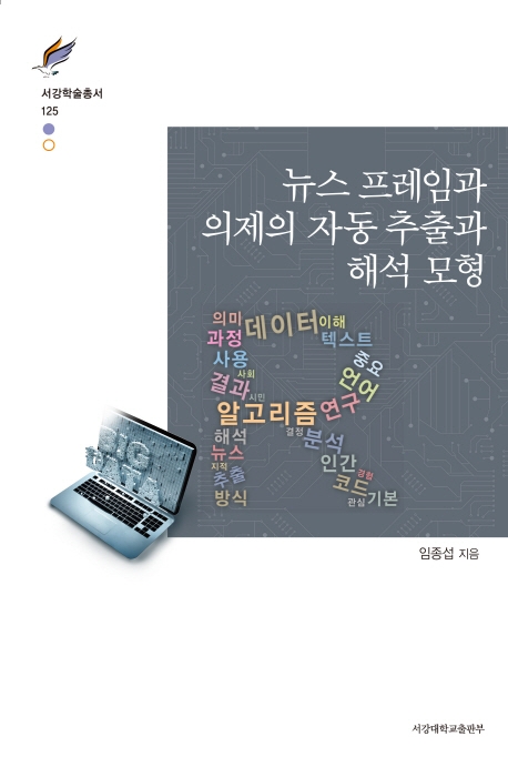 뉴스 프레임과 의제의 자동 추출과 해석 모형