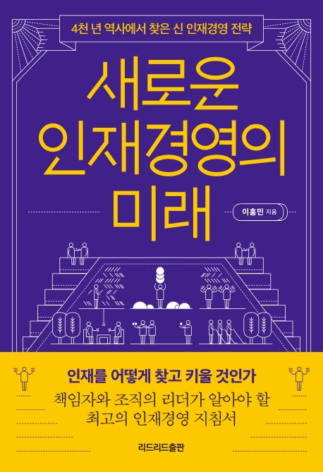 새로운 인재경영의 미래