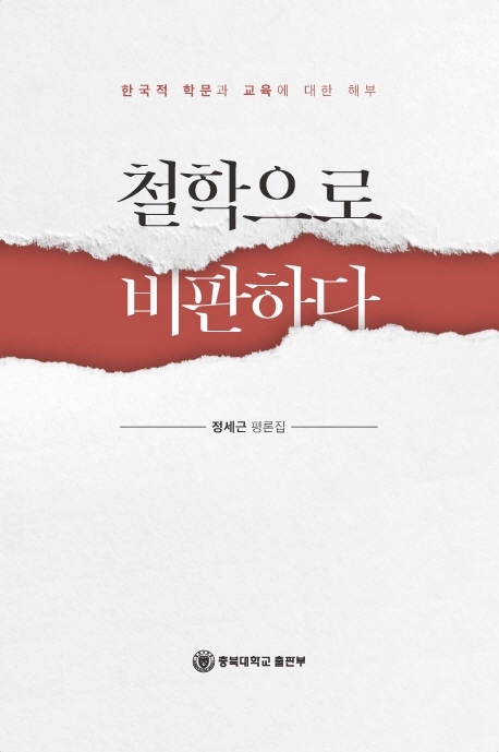 철학으로 비판하다